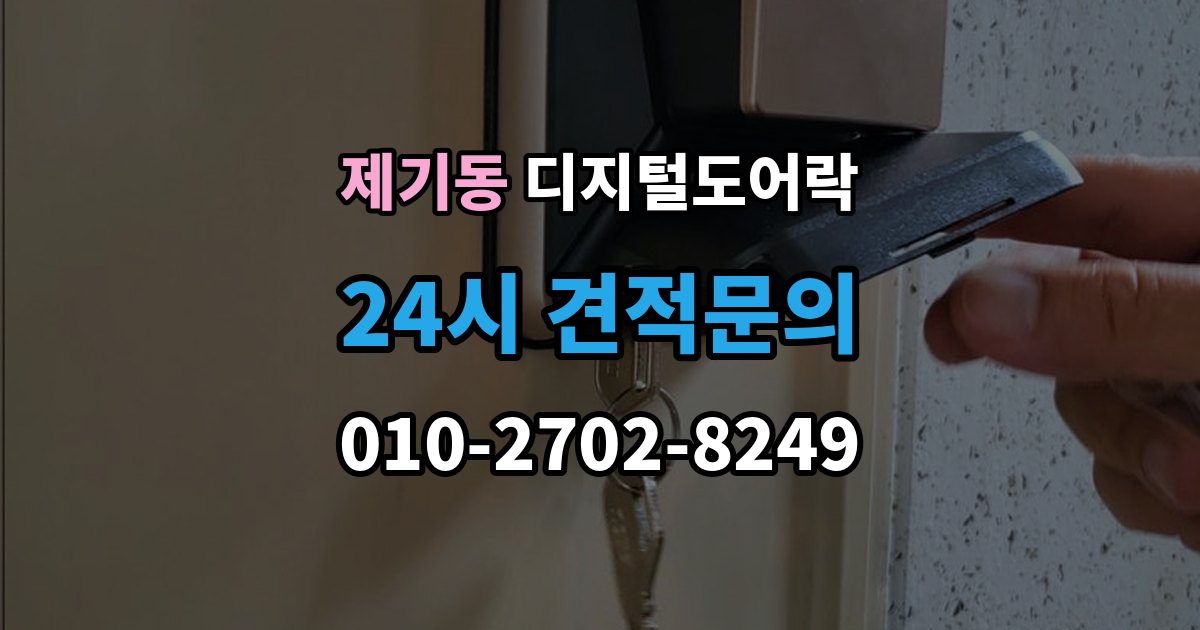 제기동 디지털 도어락 핸들 일체형과 분리형, 현관에 맞는 선택법