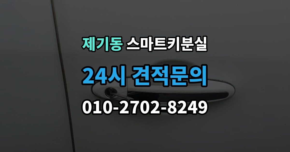 제기동 스마트키 분실 복제와 재등록은 무엇이 다른가