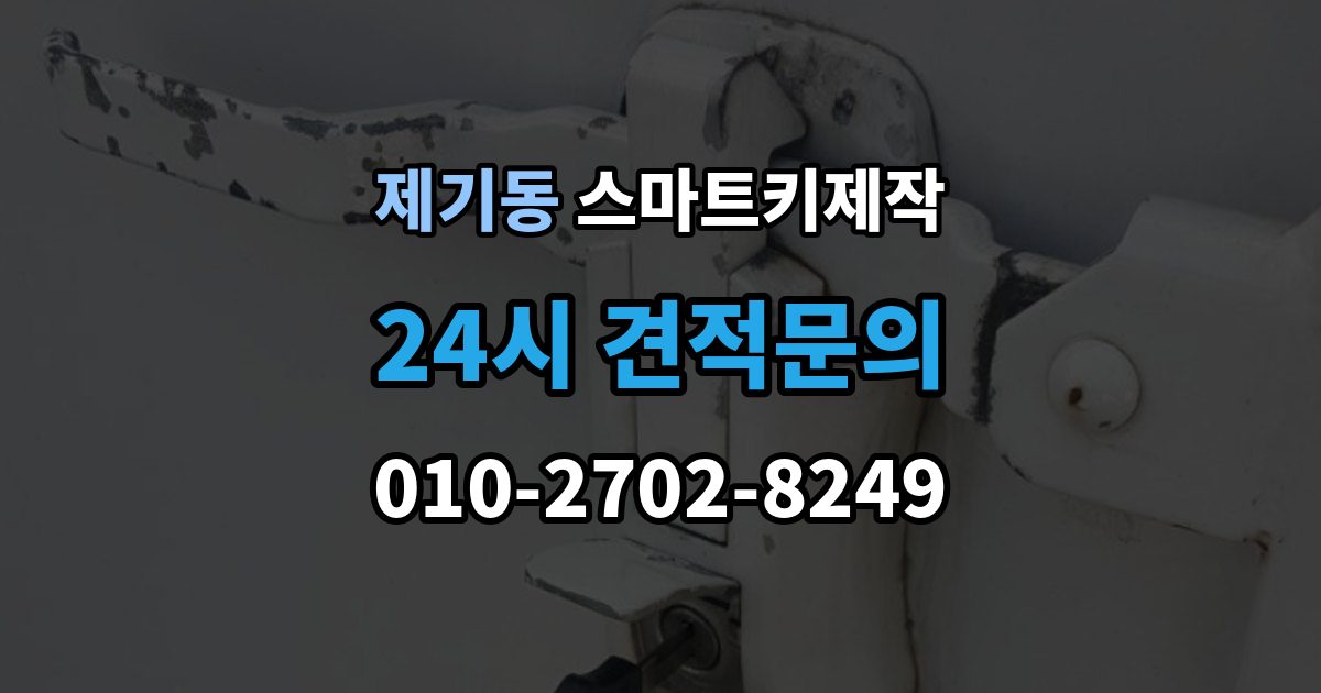 제기동 스마트키 제작 보안 설정을 다시 맞춰야 하는 경우