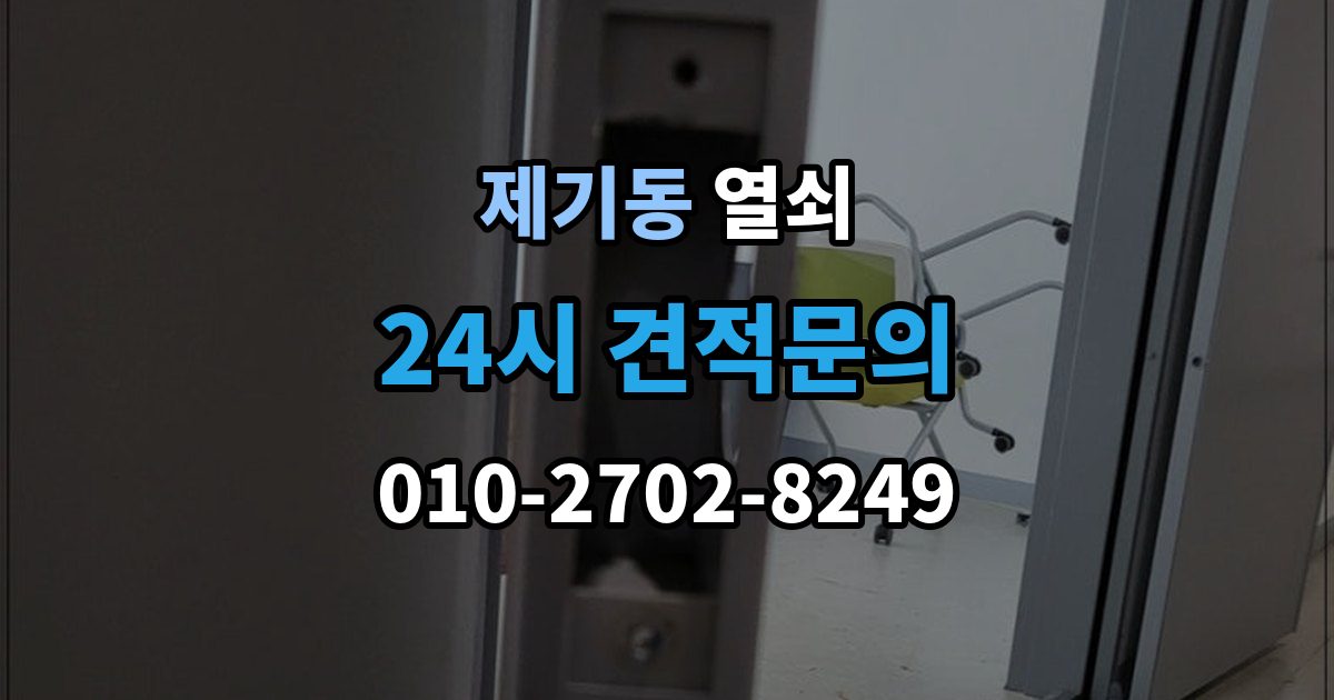 제기동 겨울철 열쇠가 안 돌아갈 때 흔한 이유
