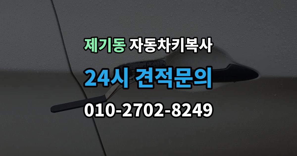 제기동 자동차키 복사 접촉 불량 증상과 키 상태 확인법