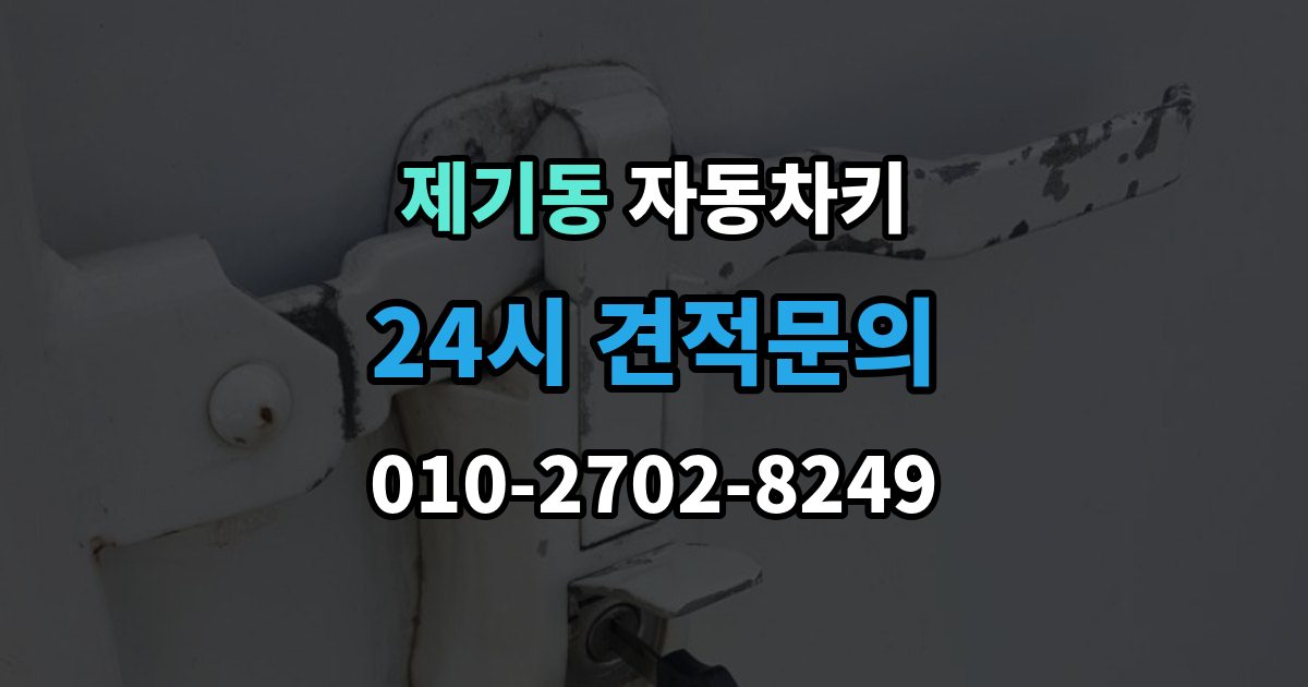 제기동 자동차키 현장 복원과 제작은 어떤 차이가 있을까