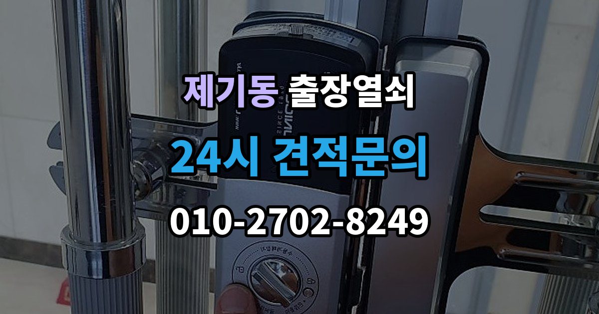 제기동 출장 열쇠 접수 전에 설명하면 좋은 차량 정보