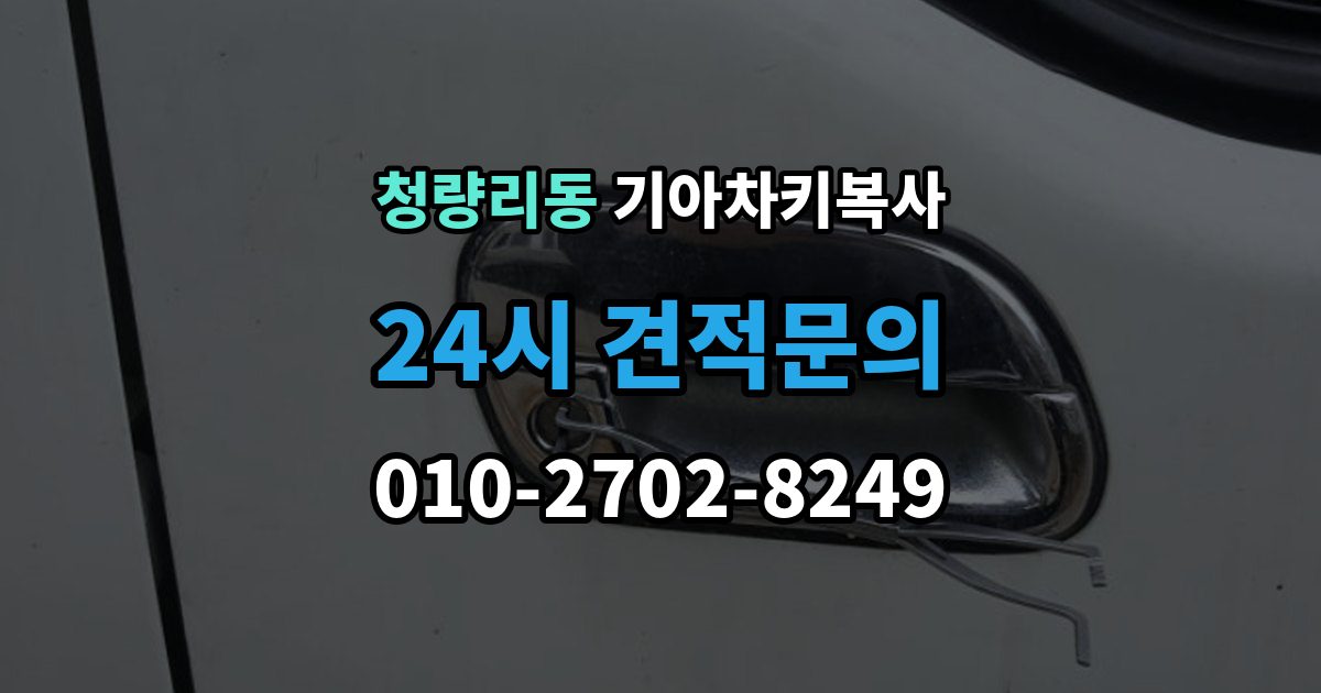 청량리동 기아 차키 복사 차종과 연식에 따른 제작 방식 차이