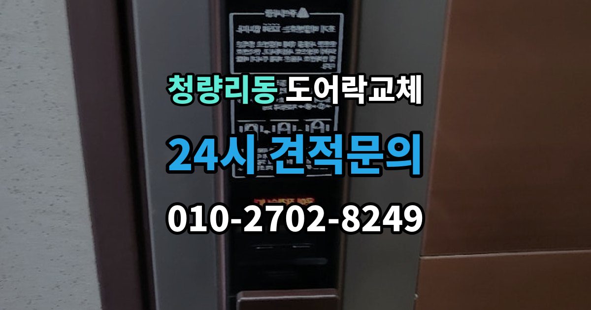 청량리동 도어락 교체 목문 현관에서 나사 자리가 헐거울 때