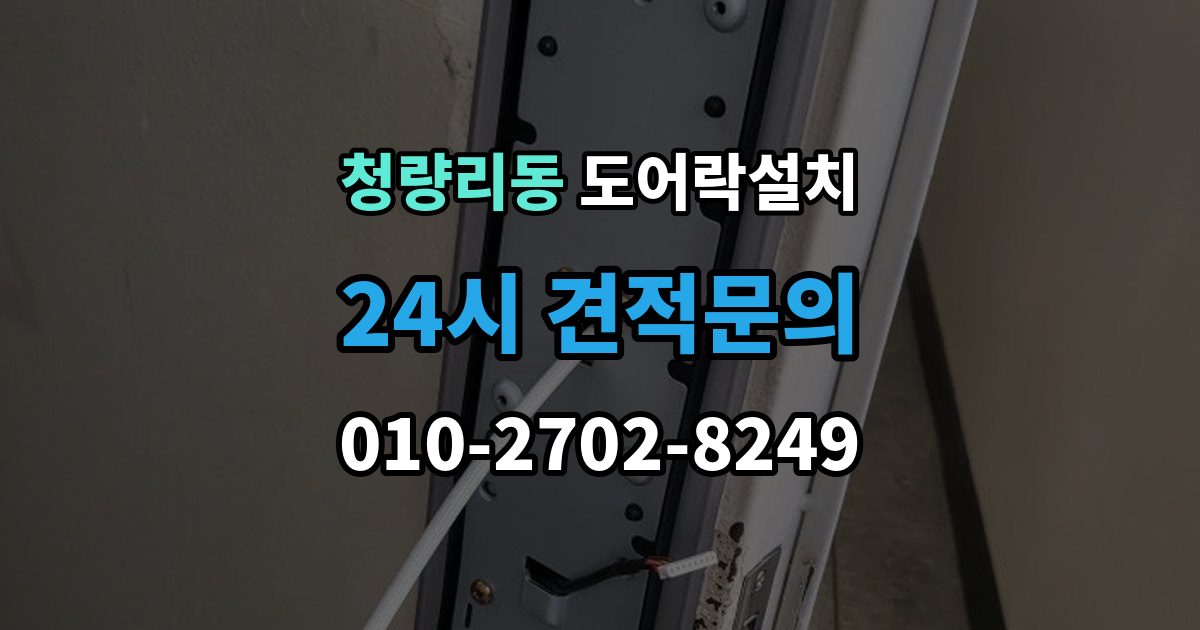 청량리동 도어락 설치 비밀번호를 안전하게 만드는 간단 규칙