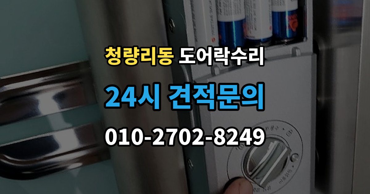 청량리동 도어락 수리 전원 상태가 불안정할 때 나타나는 오작동