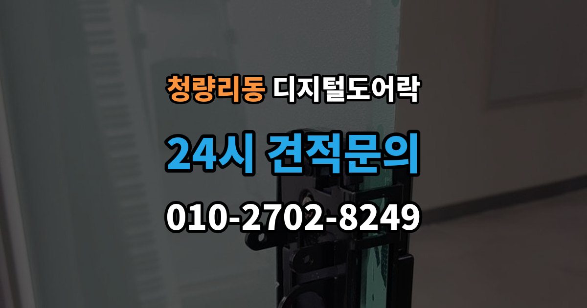 청량리동 디지털 도어락 방전 예방을 위한 배터리 점검 주기