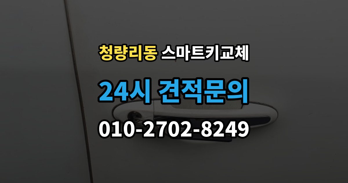 청량리동 스마트키 교체 케이스 손상 시 수리 전 확인할 점
