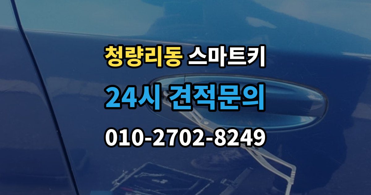 청량리동 스마트키 오작동이 생기는 대표적인 이유