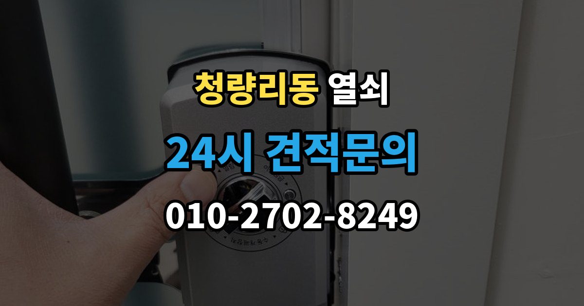 청량리동 열쇠 무리한 분해가 더 큰 비용이 되는 이유