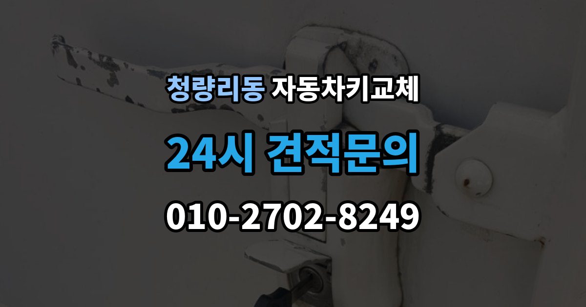 청량리동 자동차키 교체 연락처를 남겨야 하는 이유