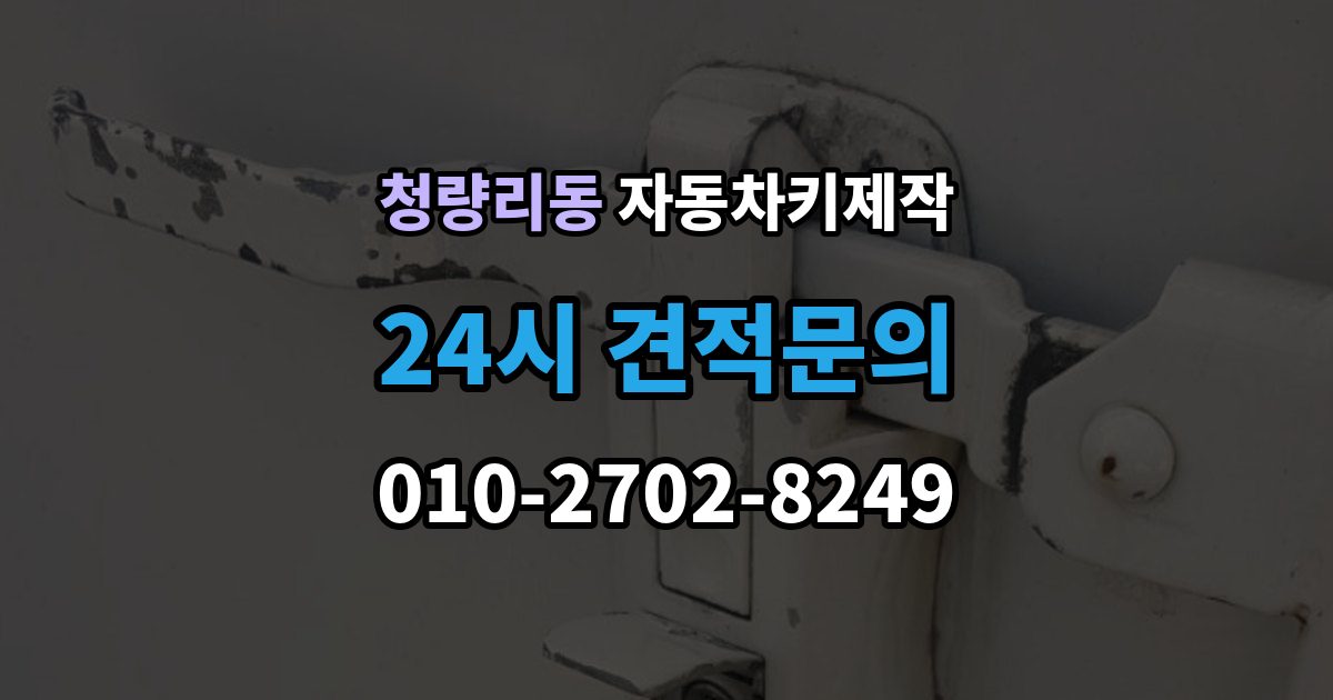 청량리동 자동차키 제작 마무리 단계에서 꼭 해보는 시동 테스트