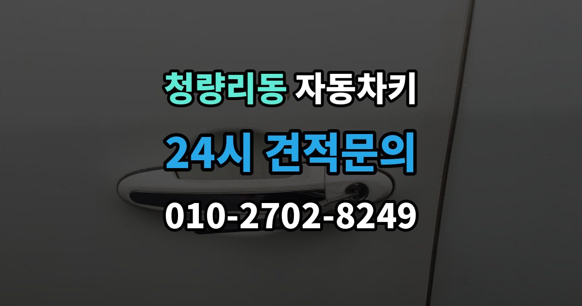 청량리동 자동차키 스마트키 외형 교체와 기능 점검 순서
