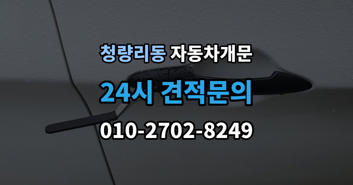 청량리동 차 문 잠겼을 때 리모컨 배터리 방전과 잠김을 구분하는 법