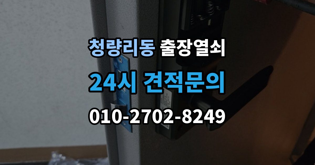 청량리동 출장 열쇠 문이 열린 뒤 잠금장치 상태를 살피는 이유