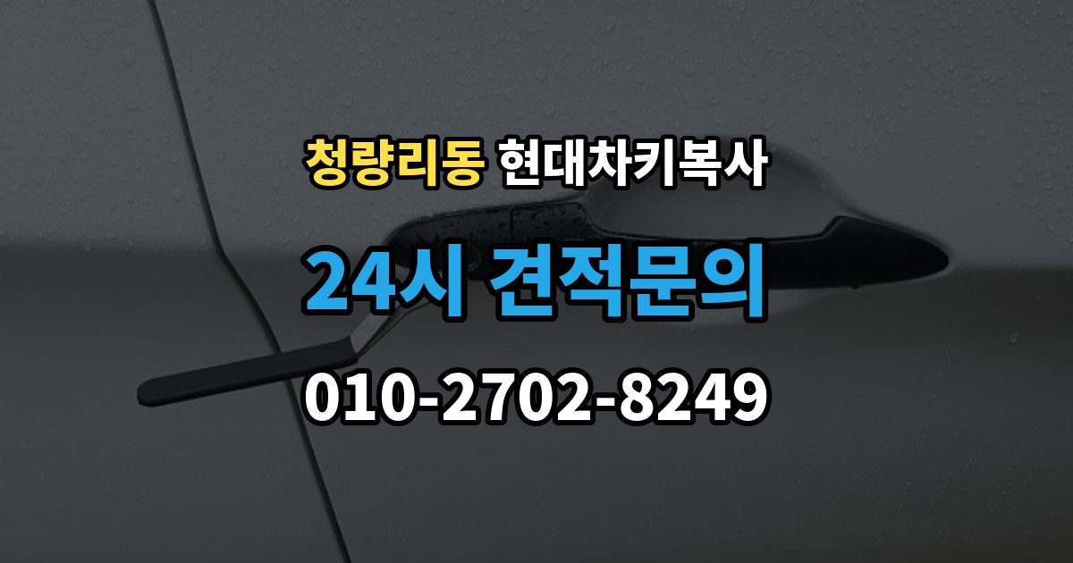 청량리동 현대 차키 복사 출장 안내 - 키칩 등록이 필요한 대표 사례