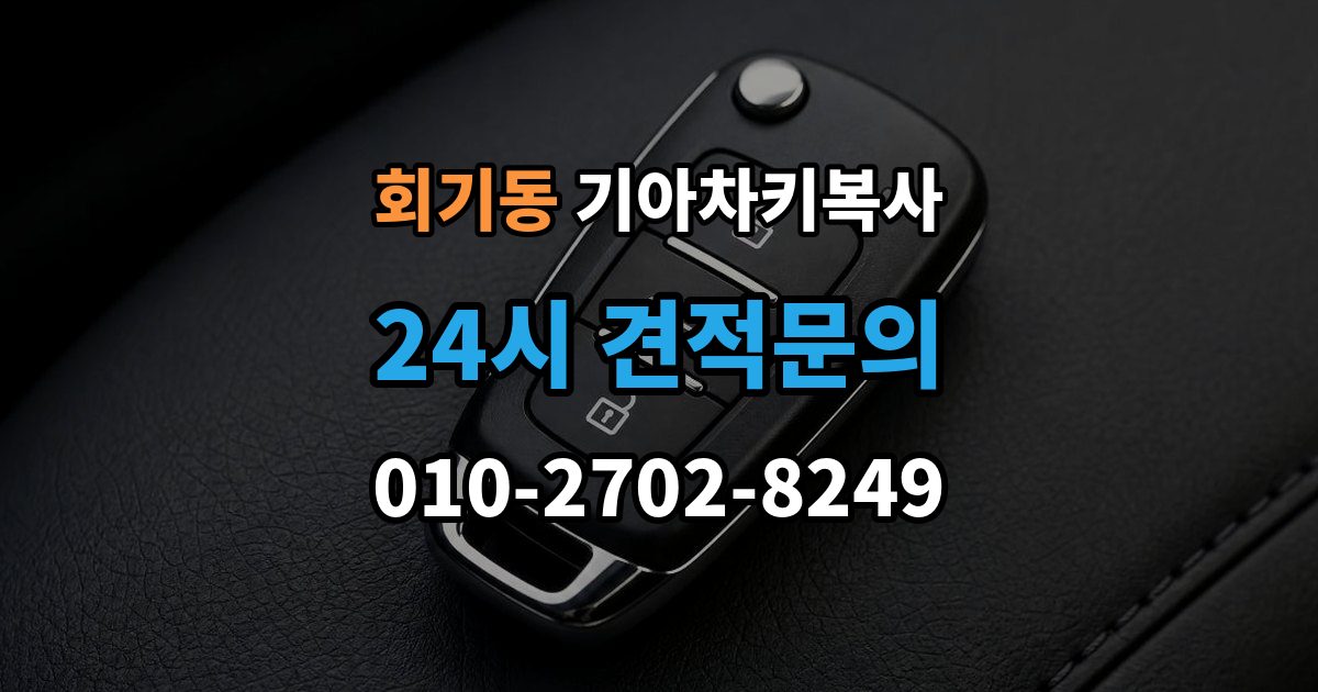 회기동 기아 차키 복사 스마트키 배터리 이상과 인식 오류 구분법