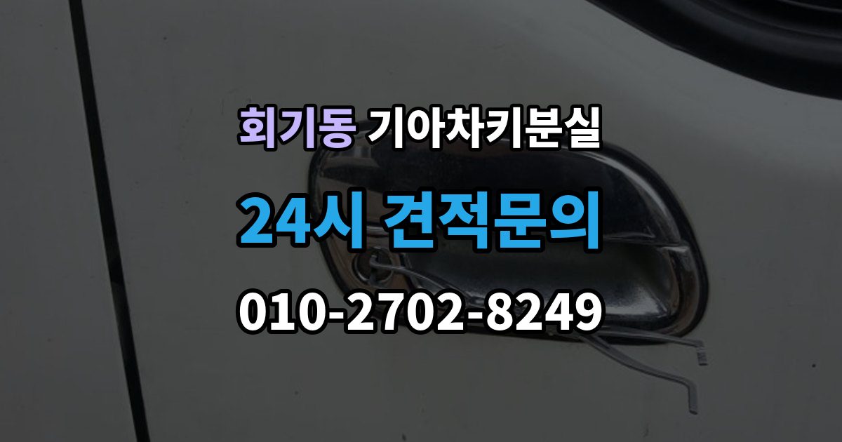 회기동 기아 차키 분실 출장 안내 - 서비스센터 방문 전에 준비하면 좋은 서류