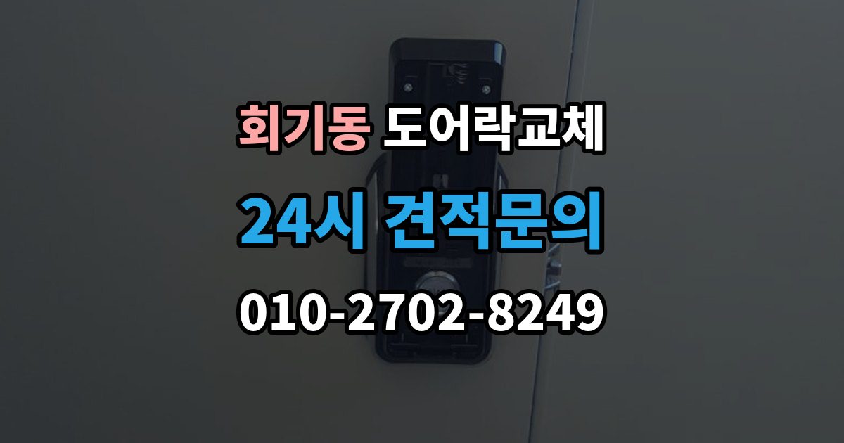 회기동 도어락 교체 철문 도료가 두꺼울 때 고정 방식