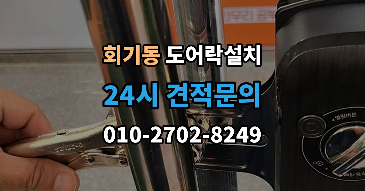 회기동 도어락 설치 방화문 구조에 맞춰 안정적으로 맞추는 과정