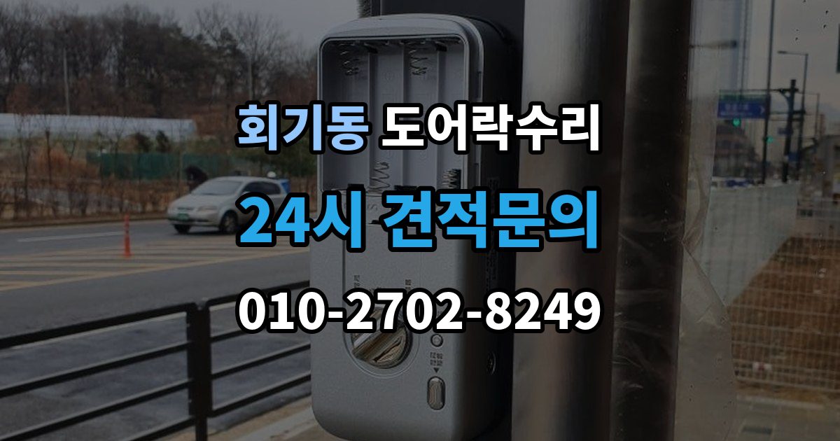 회기동 도어락 수리 잠금 풀림이 계속될 때 조정해야 할 부분