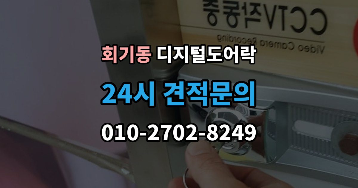 회기동 디지털 도어락 외출 모드와 자동 잠금이 함께 작동할 때