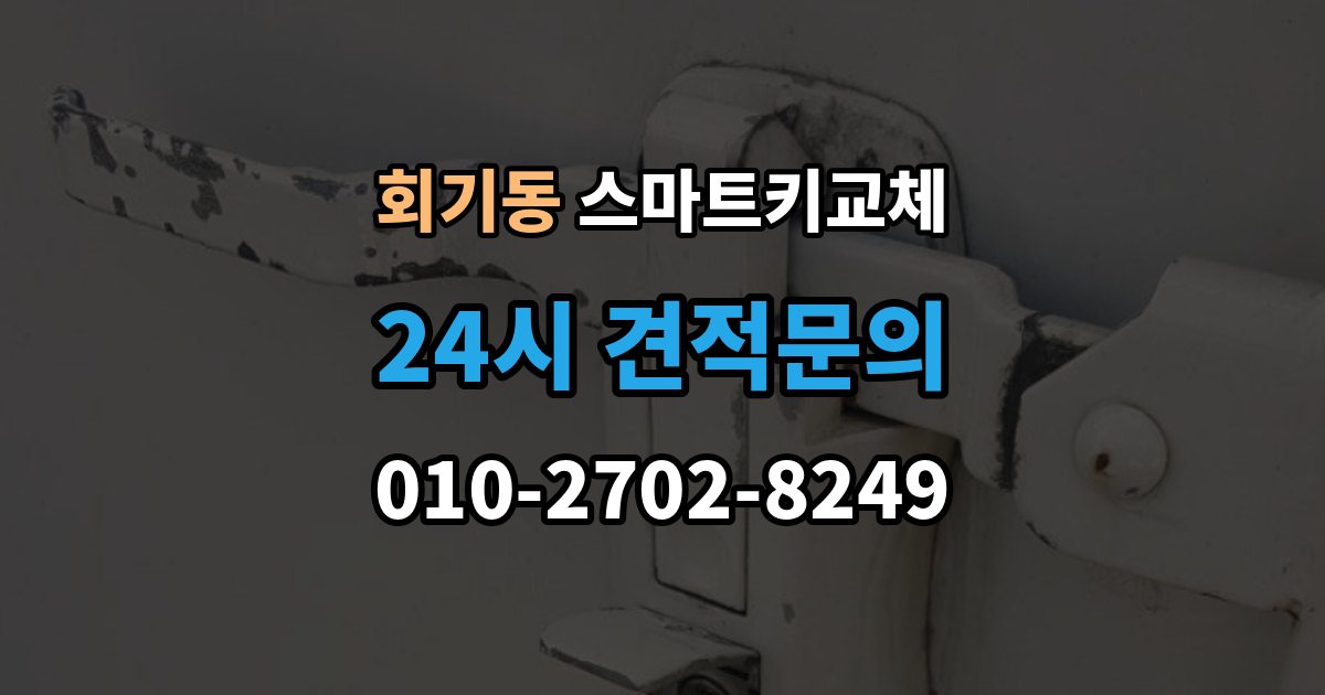 회기동 스마트키 교체 예비키 없이 남았을 때 이동 수단부터 생각하기