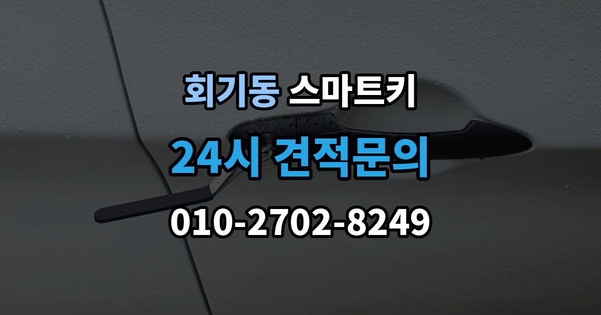 회기동 스마트키 복제와 원본 보관 같이 챙겨야 할 이유
