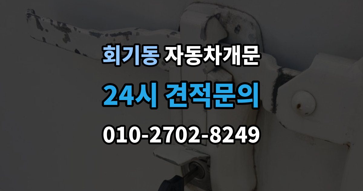 회기동 자동차 문 잠김 차량 내부에 사람이 있을 때 우선 조치