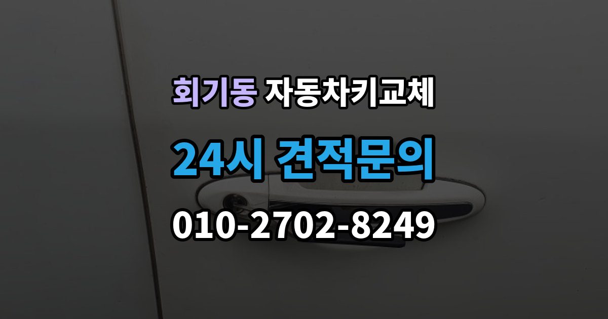 회기동 자동차키 교체 내 차에 맞는 해결책 찾는 법