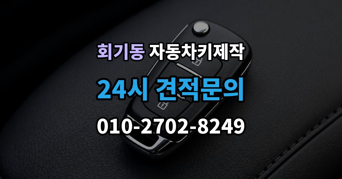 회기동 자동차키 제작 리모컨 버튼별 반응이 다를 때 보는 점