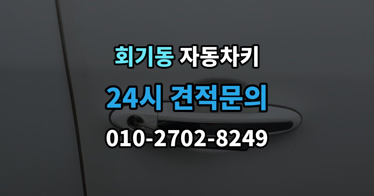 회기동 자동차키 침수 뒤 고장 여부 판단하는 방법