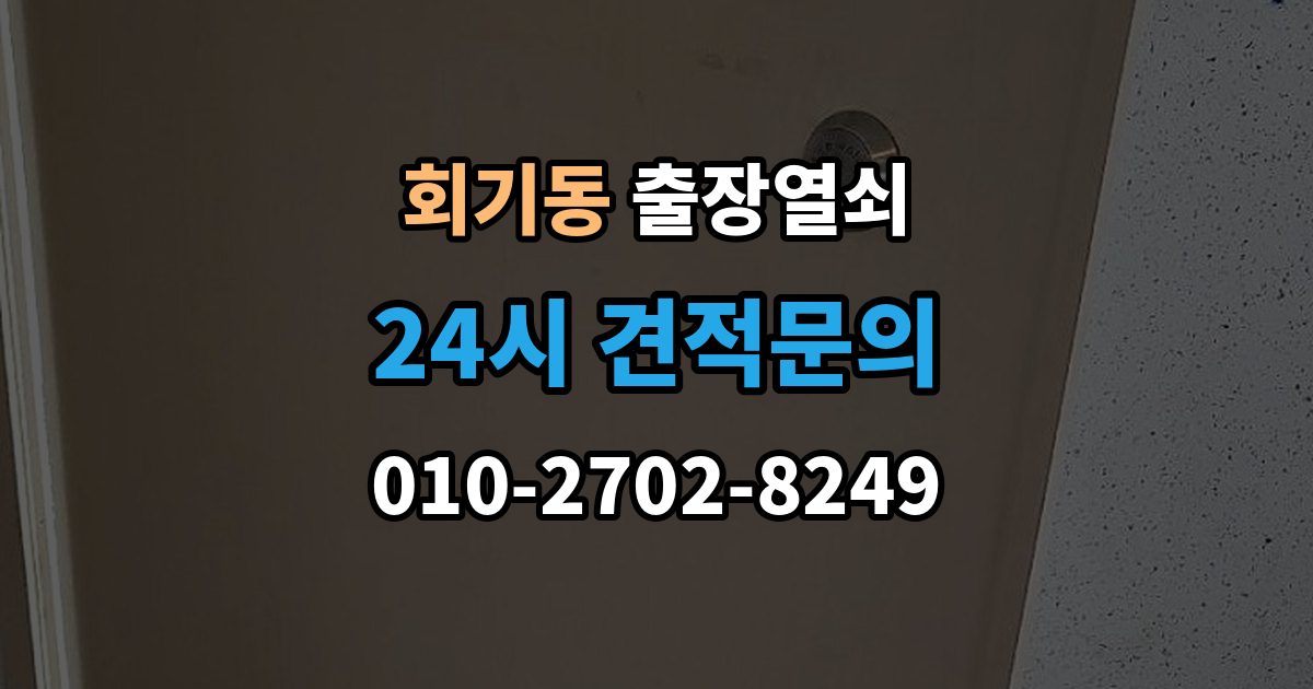 회기동 출장 열쇠 현장 복원까지 고려한 작업 흐름