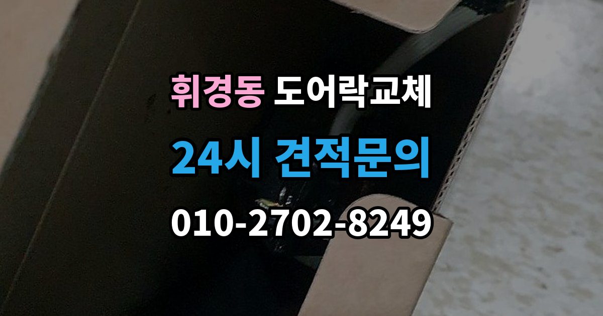 휘경동 도어락 교체 교체 견적서에서 제품값과 설치비를 나눠 보는 법