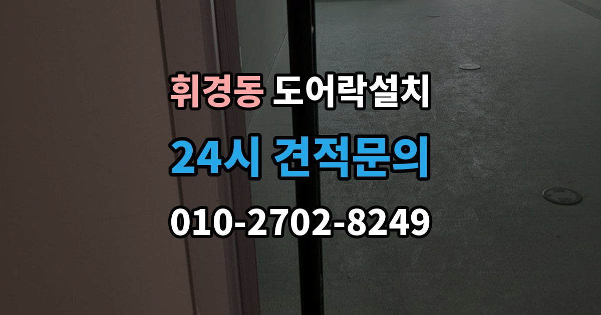 휘경동 도어락 설치 임대주택에서 교체 전 꼭 확인할 사항