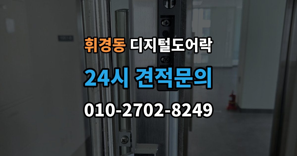 휘경동 디지털 도어락 어린이 안전 잠금과 해제 방식 살펴보기