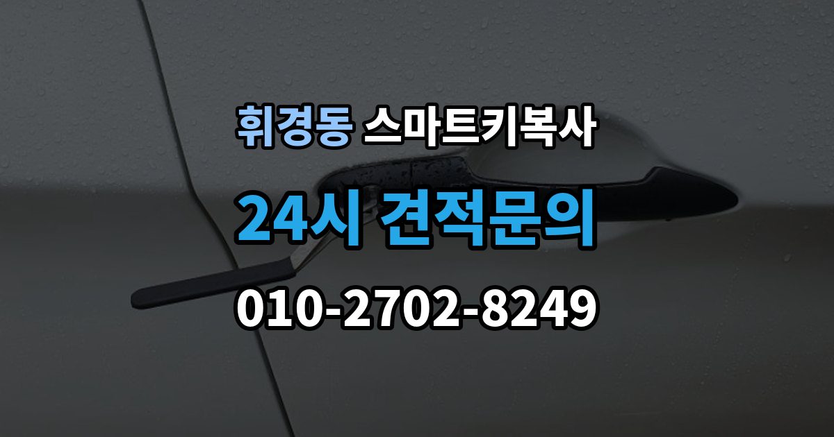 휘경동 스마트키 복사 업체에 맡기기 전 상담 포인트