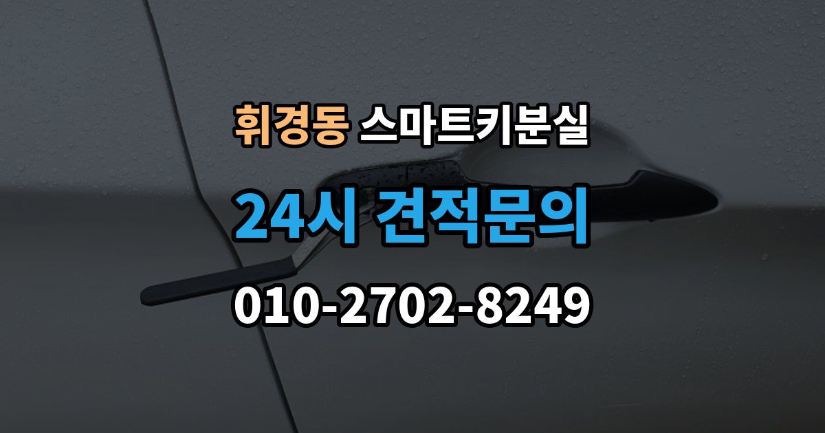 휘경동 스마트키 분실 차량 문이 잠긴 채 보일 때 상담 전 확인할 점