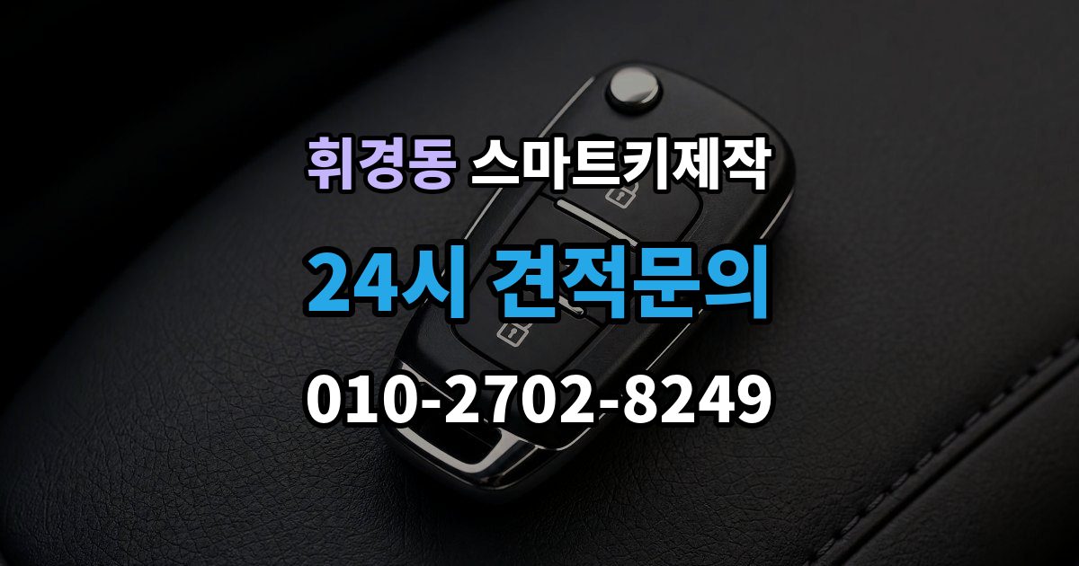휘경동 스마트키 제작 국산차와 수입차 작업 방식 차이