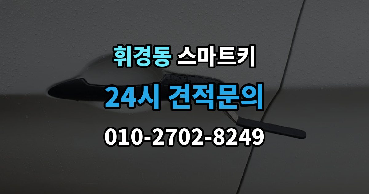 휘경동 스마트키 케이스 손상과 내부 칩 상태를 함께 보는 법