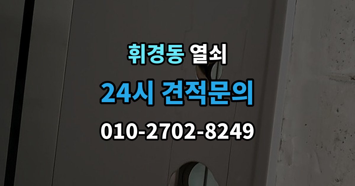 휘경동 열쇠 현관문이 안 열릴 때 먼저 점검할 것