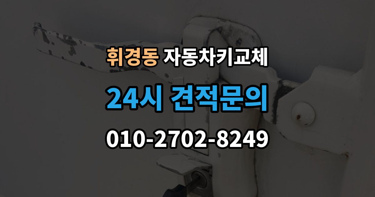 휘경동 자동차키 교체 비용은 어떻게 달라질까