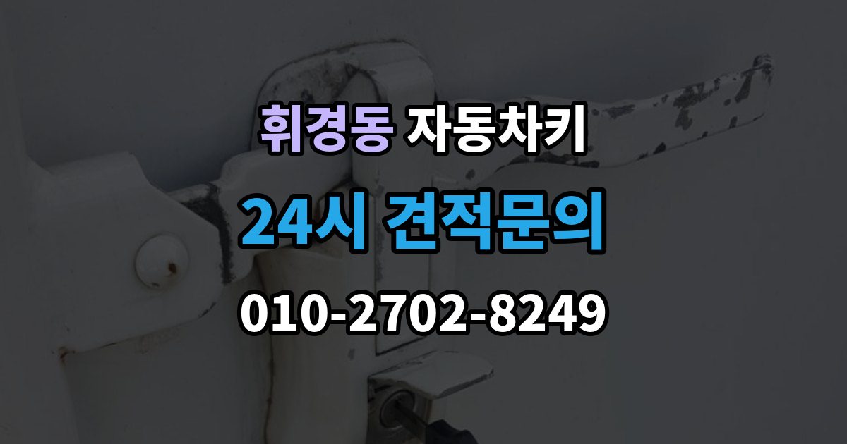 휘경동 자동차키 복제 후 이모빌라이저 등록이 필요한 경우