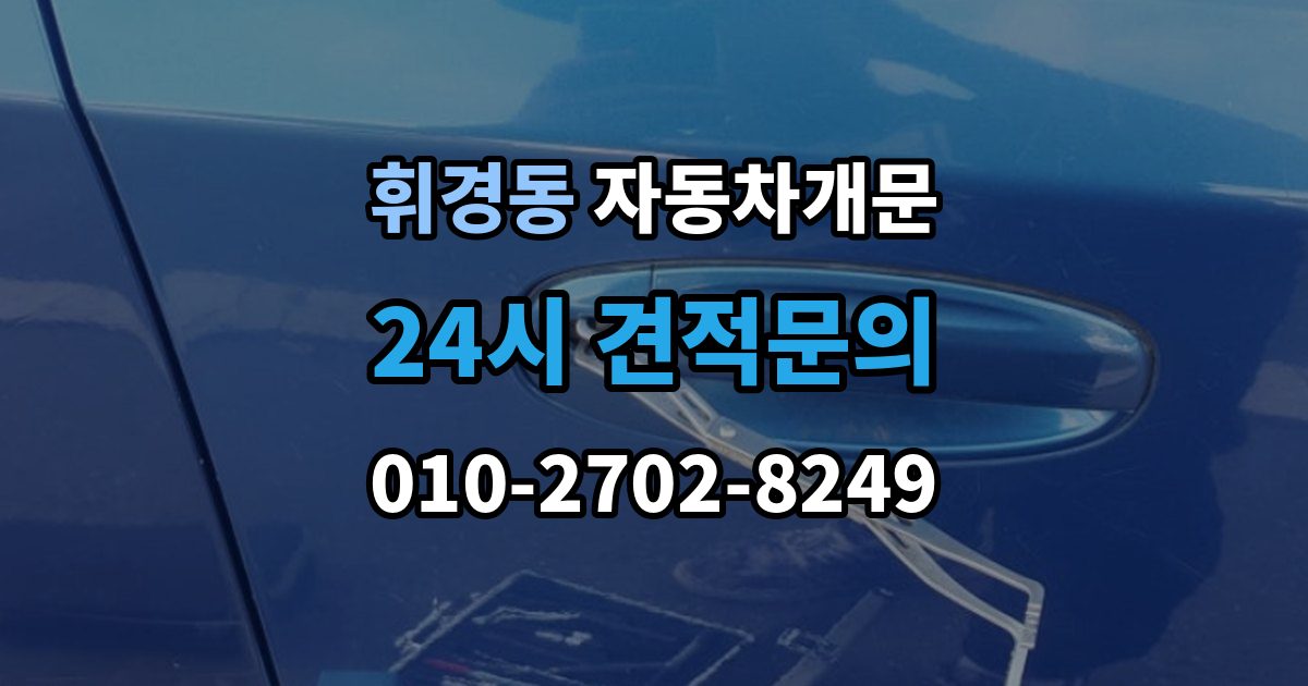 휘경동 차 문 잠겼을 때 문 파손 없이 여는 절차 살펴보기