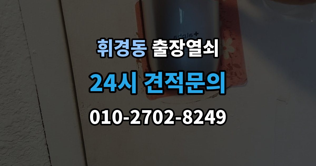 휘경동 출장 열쇠 복제 이력 관리가 필요한 상황과 보관 방식
