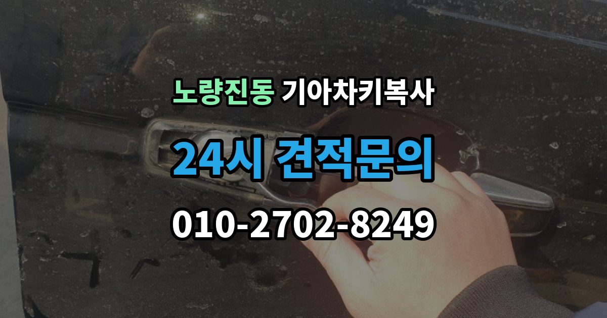 노량진동 기아 차키 복사 차주 확인이 필요한 상황과 준비 서류