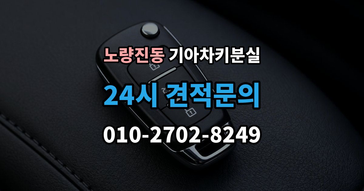 노량진동 기아 차키 분실 세단형과 SUV형에서 절차가 달라지는 지점
