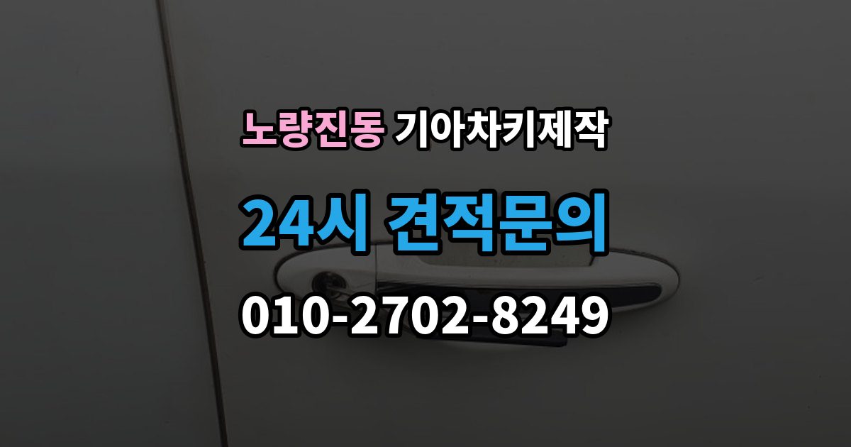 노량진동 기아 차키 제작 등록 오류가 반복될 때 살펴볼 부분