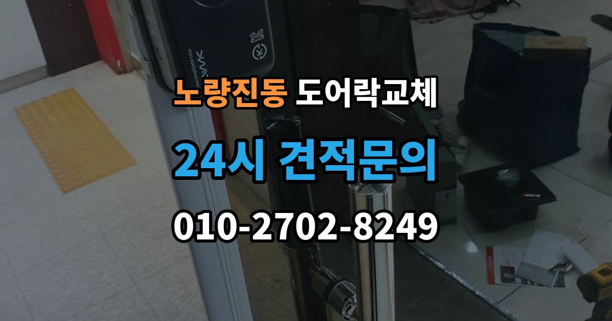 노량진동 도어락 교체 비용